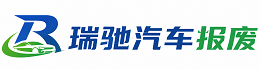 汉中瑞驰｜汽车报废回收｜车辆正规销户上门拖车